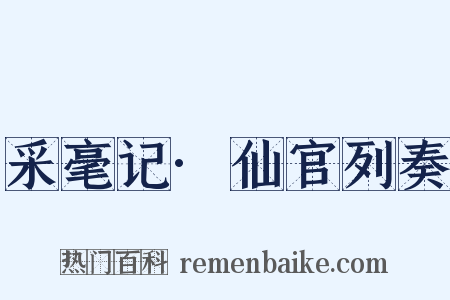 采毫记·仙官列奏是什么意思的图片